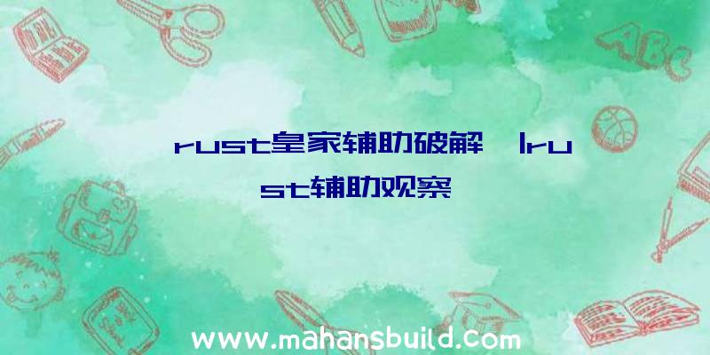 「rust皇家辅助破解」|rust辅助观察